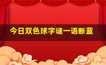 今日双色球字谜一语断蓝