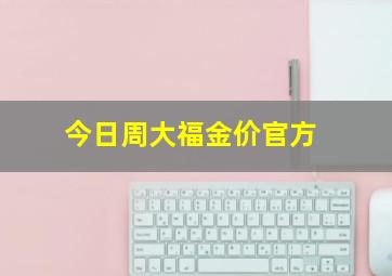 今日周大福金价官方