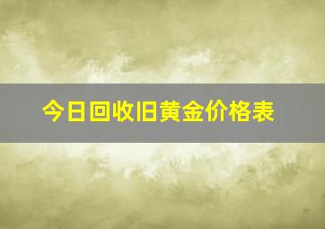 今日回收旧黄金价格表