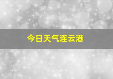 今日天气连云港