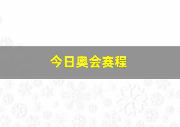 今日奥会赛程