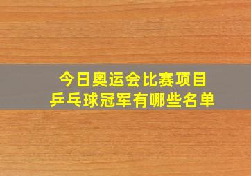 今日奥运会比赛项目乒乓球冠军有哪些名单