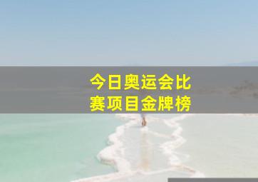 今日奥运会比赛项目金牌榜