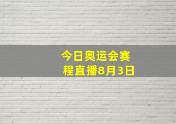 今日奥运会赛程直播8月3日