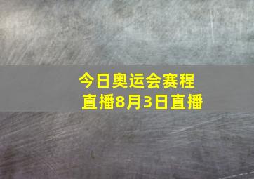 今日奥运会赛程直播8月3日直播