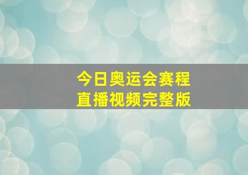 今日奥运会赛程直播视频完整版