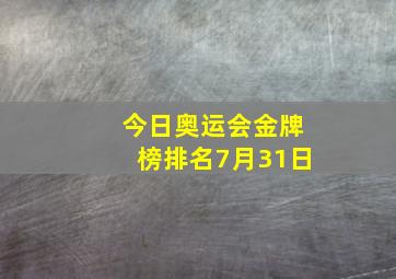 今日奥运会金牌榜排名7月31日