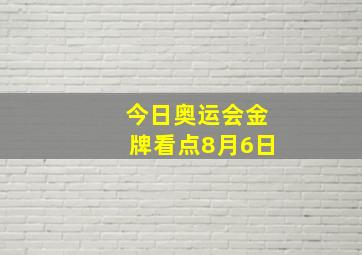 今日奥运会金牌看点8月6日