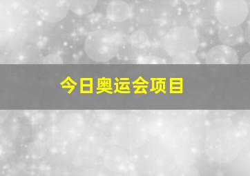 今日奥运会项目