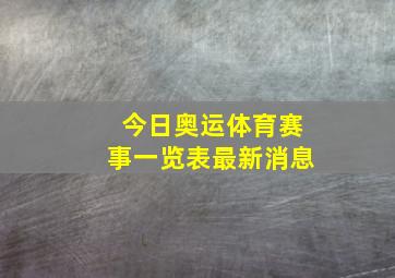 今日奥运体育赛事一览表最新消息