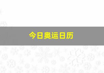 今日奥运日历