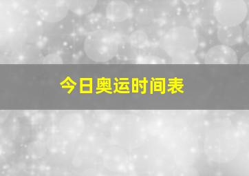 今日奥运时间表