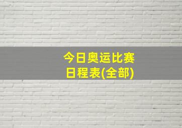 今日奥运比赛日程表(全部)