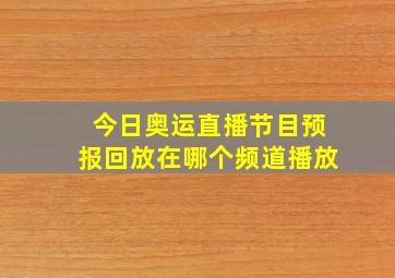 今日奥运直播节目预报回放在哪个频道播放