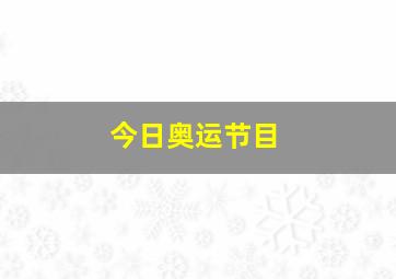 今日奥运节目