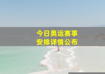 今日奥运赛事安排详情公布