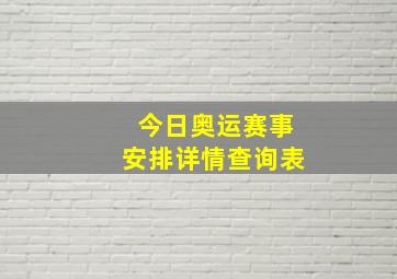 今日奥运赛事安排详情查询表