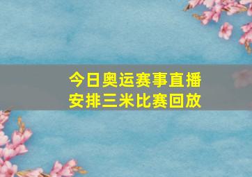 今日奥运赛事直播安排三米比赛回放