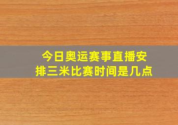 今日奥运赛事直播安排三米比赛时间是几点