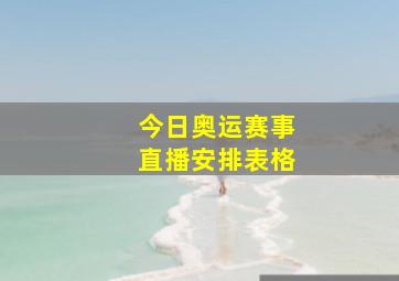 今日奥运赛事直播安排表格