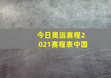 今日奥运赛程2021赛程表中国