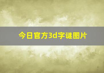 今日官方3d字谜图片