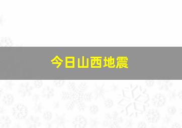 今日山西地震