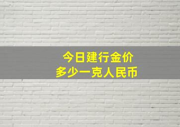 今日建行金价多少一克人民币