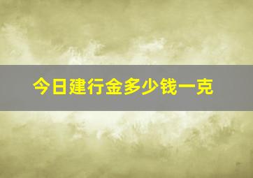 今日建行金多少钱一克