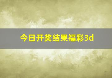 今日开奖结果福彩3d