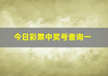 今日彩票中奖号查询一