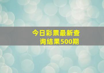 今日彩票最新查询结果500期