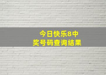 今日快乐8中奖号码查询结果