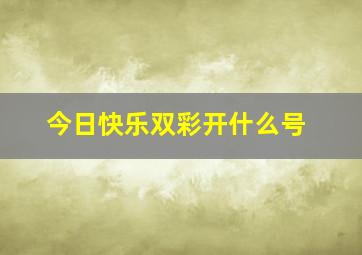 今日快乐双彩开什么号