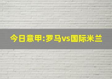 今日意甲:罗马vs国际米兰