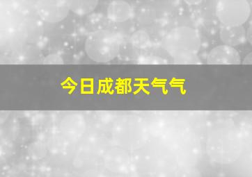 今日成都天气气