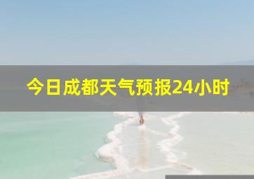 今日成都天气预报24小时