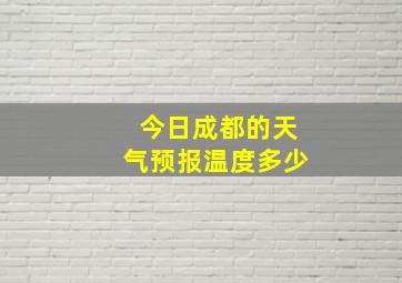 今日成都的天气预报温度多少