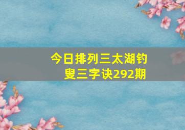 今日排列三太湖钓叟三字诀292期