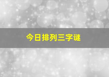 今日排列三字谜