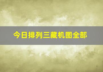 今日排列三藏机图全部