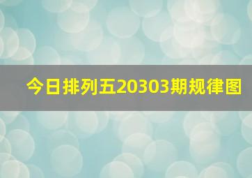 今日排列五20303期规律图