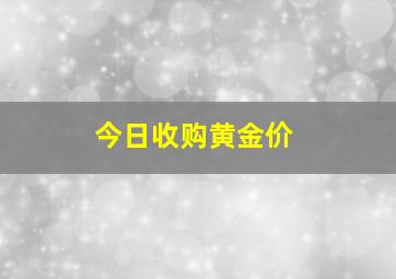 今日收购黄金价