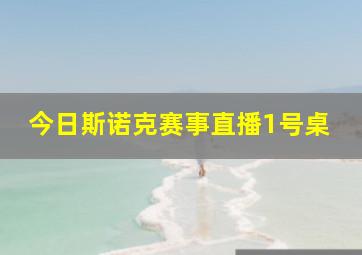 今日斯诺克赛事直播1号桌