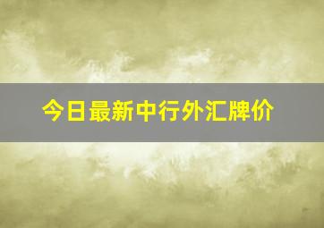 今日最新中行外汇牌价