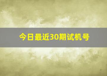 今日最近30期试机号