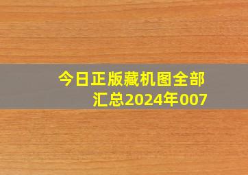 今日正版藏机图全部汇总2024年007