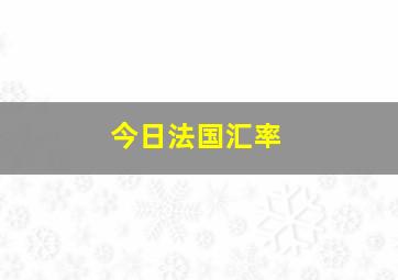 今日法国汇率