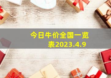 今日牛价全国一览表2023.4.9