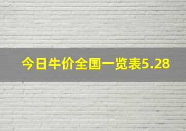 今日牛价全国一览表5.28